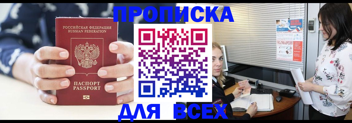 прописка 2025 в Белокурихе