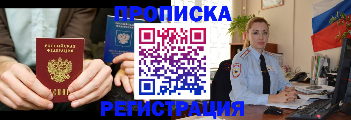 прописка 2025 в Белокурихе