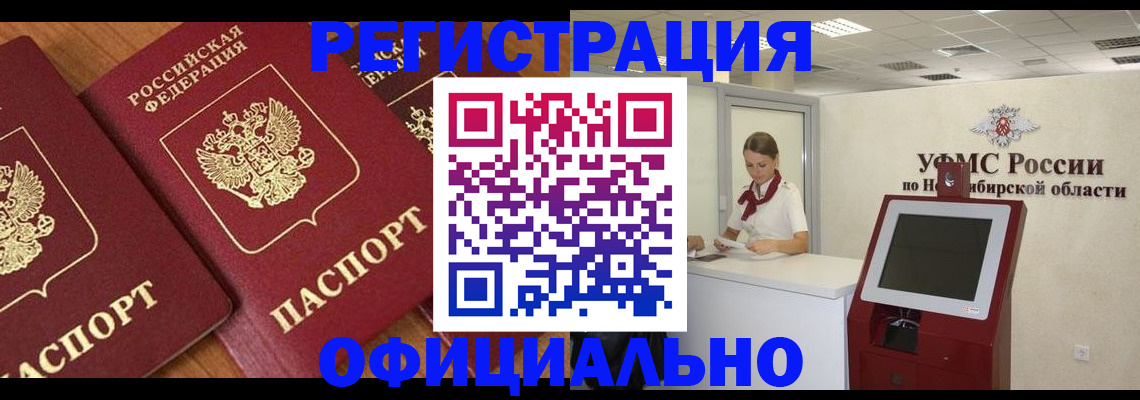 временная прописка в Белокурихе